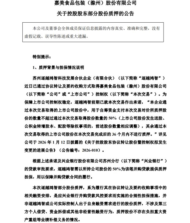 追觅系收购嘉美包装系杠杆收购嘉美包装连续两个跌停后,俞浩开始资本运作,质押嘉美包装2.47亿股,向兴业银行并购贷款提供担保